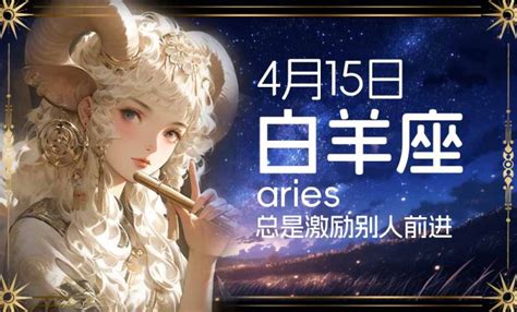 4月15日是什麼星座|4月15日是什么星座？